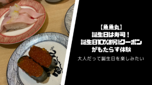 【魚魚丸】誕生日は寿司!誕生月10%割引クーポンがもたらす体験