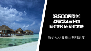 【8,500円引き】クラブメッドの紹介割引と紹介方法を解説