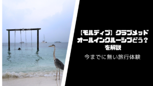 【モルディブ】クラブメッドのオールインクルーシブってどう？を解説