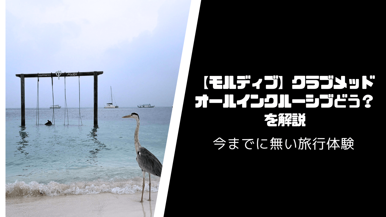 【モルディブ】クラブメッドのオールインクルーシブってどう?を解説