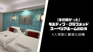 【全然良かった】モルディブ・クラブメッドのスーペリアルームの設備
