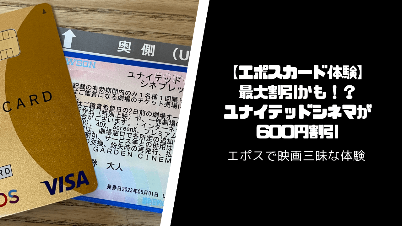 【エポスカード体験】最大割引かも？ユナイテッドシネマが600円割引