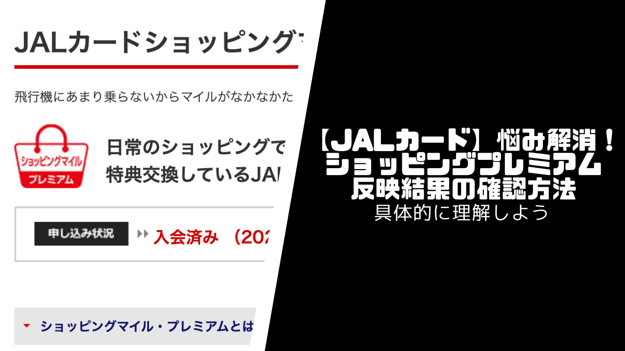 【JALカード】悩み解消！ショッピングプレミアム反映結果の確認方法