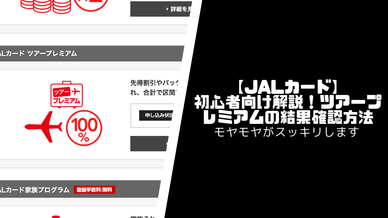 【JALカード】初心者向け解説！ツアープレミアムの結果確認方法