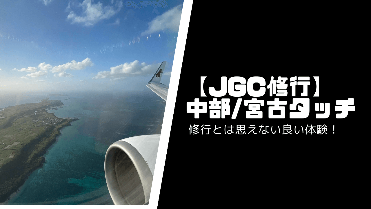 【初心者】JGC修行で中部・宮古タッチするコツ【CAが最高】