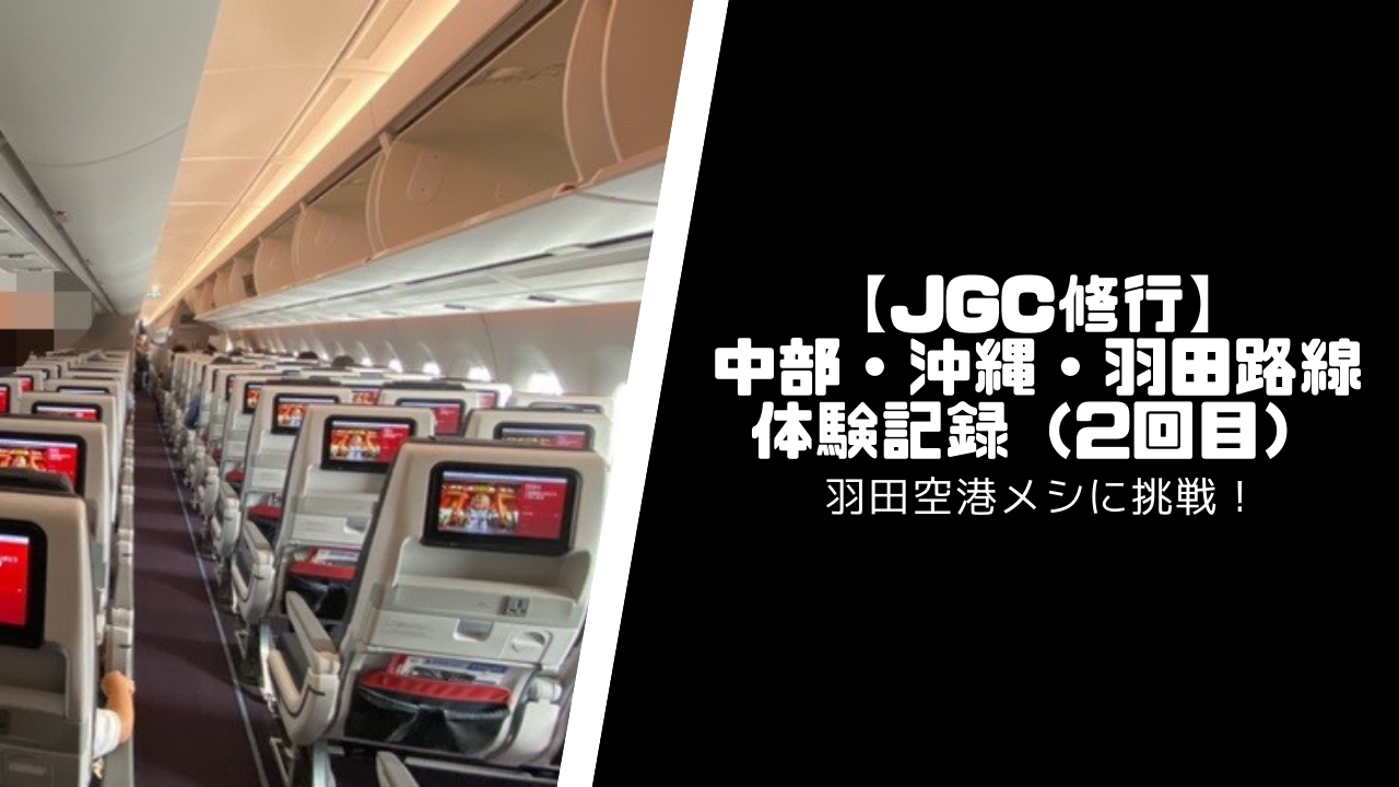 【JGC修行】中部・沖縄・羽田ルートの体験記録（2回目）