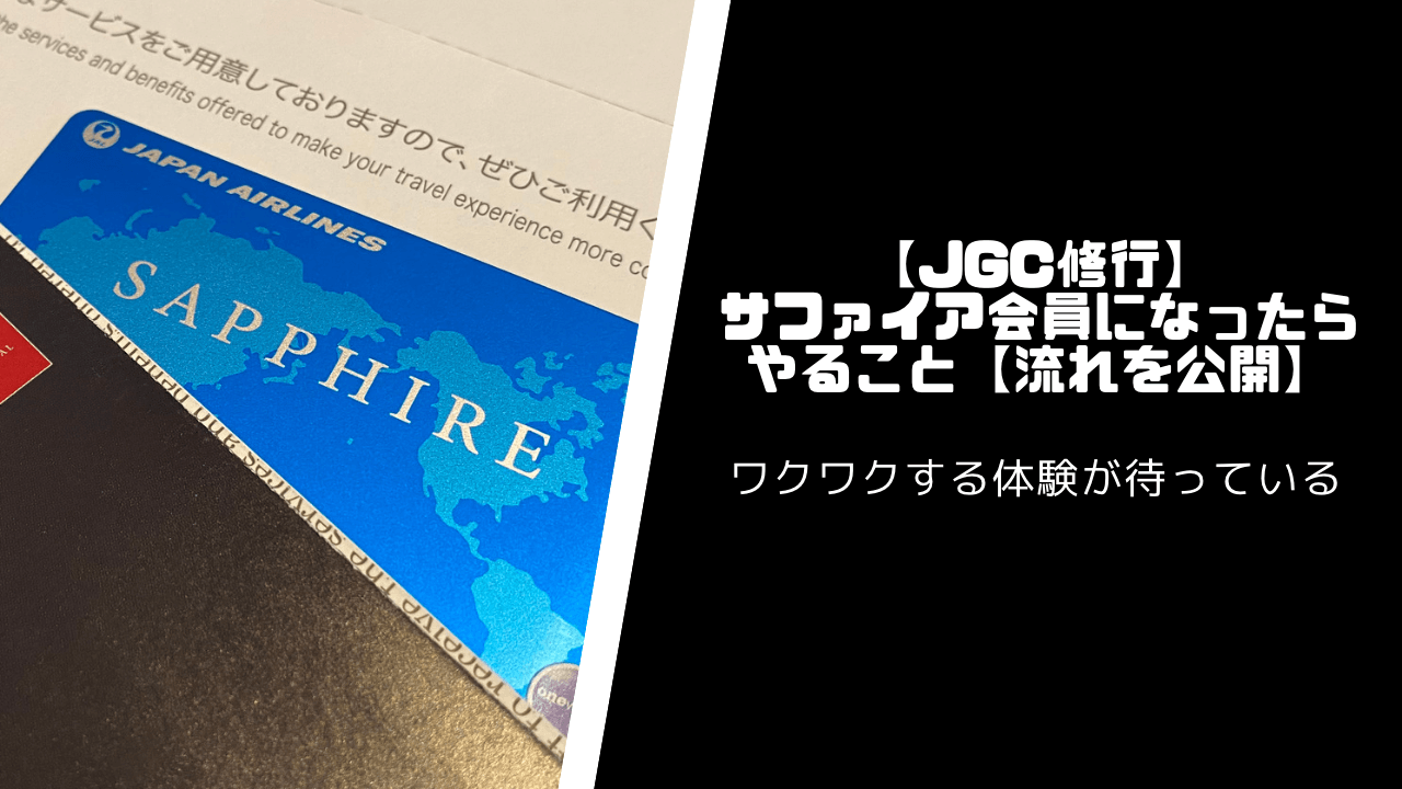 【JGC修行】サファイア会員になったらやること6個【流れを公開】