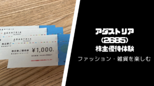 アダストリア(2685)の株主優待・配当はいつ届く?【服・雑貨を堪能】