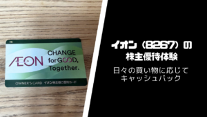 イオン（8267）の株主優待・配当【キャッシュバックで節約】