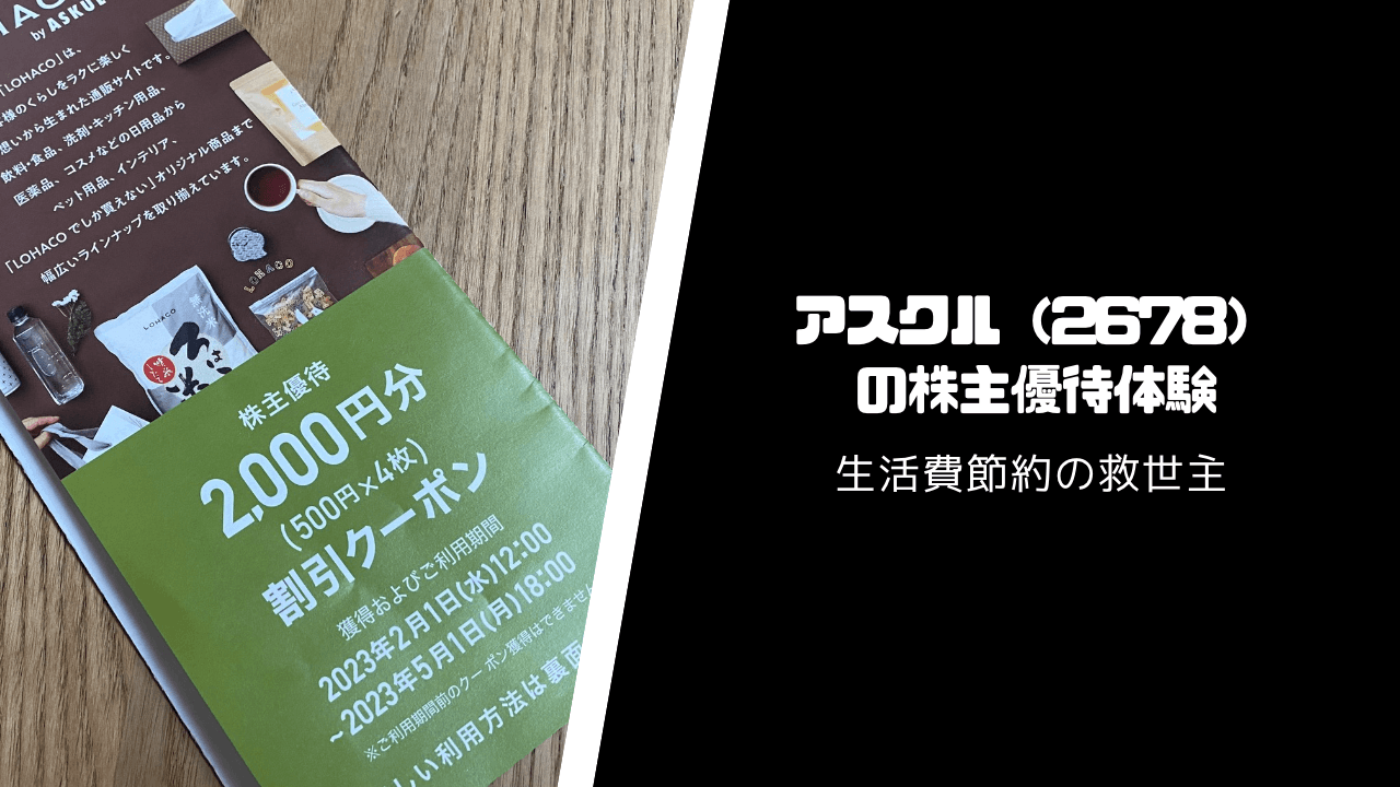 アスクル（2678）の株主優待・配当はいつ届く？【生活費節約の救世主】