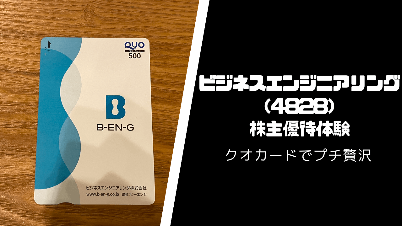 ビジネスエンジニアリング（4828）の株主優待・配当はいつ届く？【クオカードでプチ贅沢】