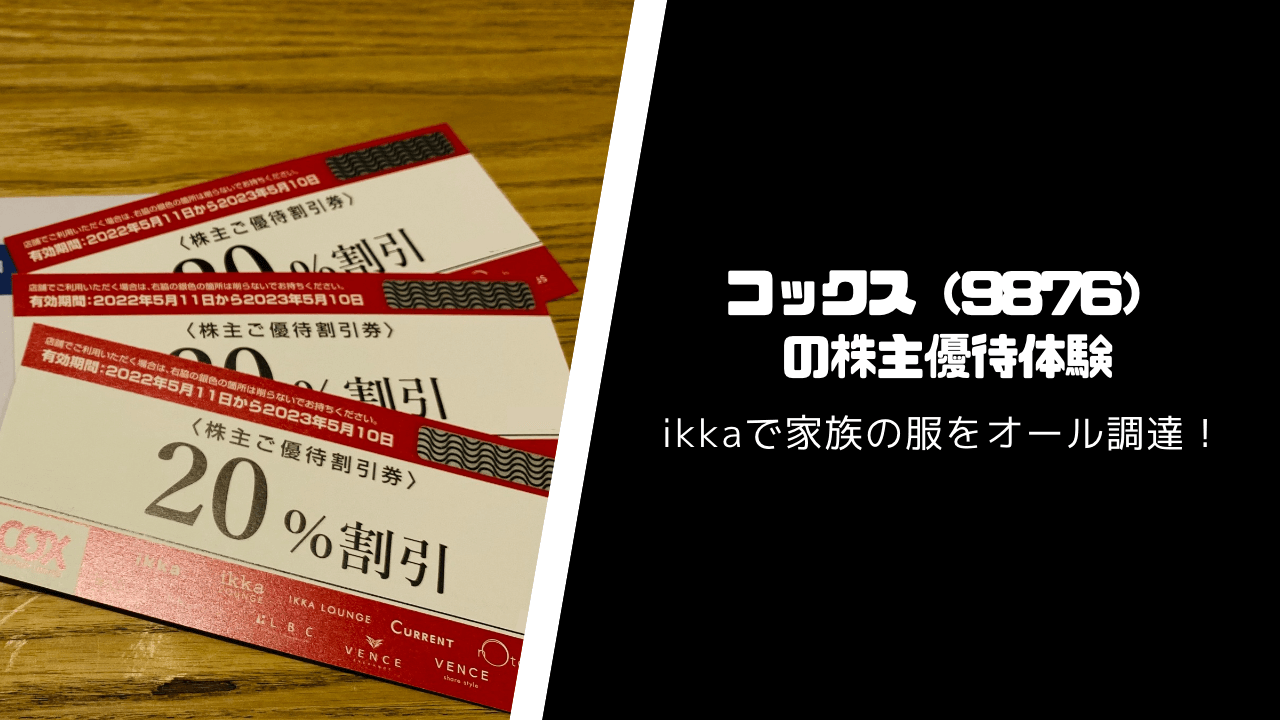 コックス（9876）の株主優待・配当いつ届く？【20%割引は最高】