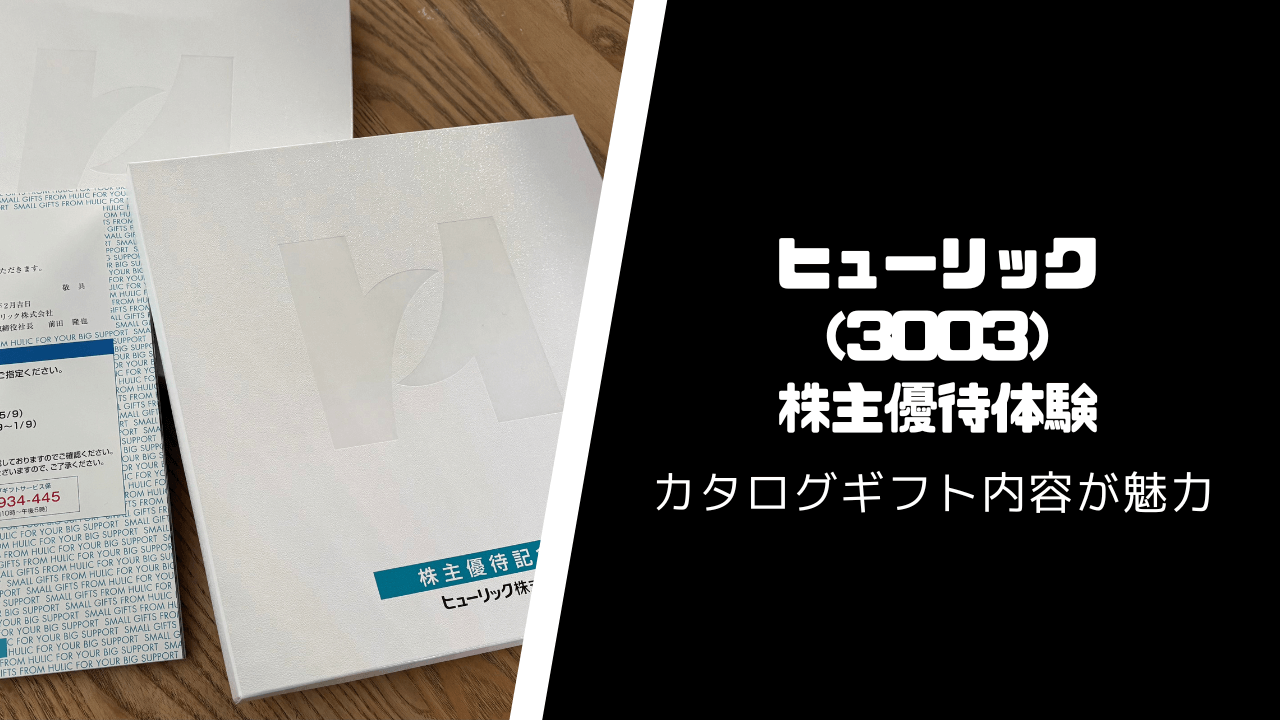 ヒューリック(3003)の株主優待・配当いつ届く?【カタログギフトが超有名】