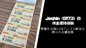 Joshin（8173）の株主優待・配当【家電の買物券が使える】
