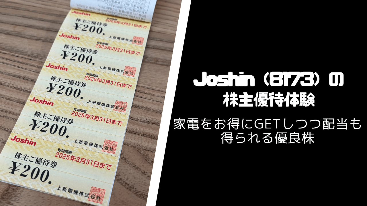 Joshin（8173）の株主優待・配当【家電の買物券が使える】