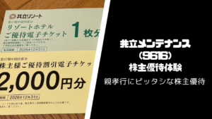 共立メンテナンス（9616）の株主優待・配当【ホテル割引で活躍】