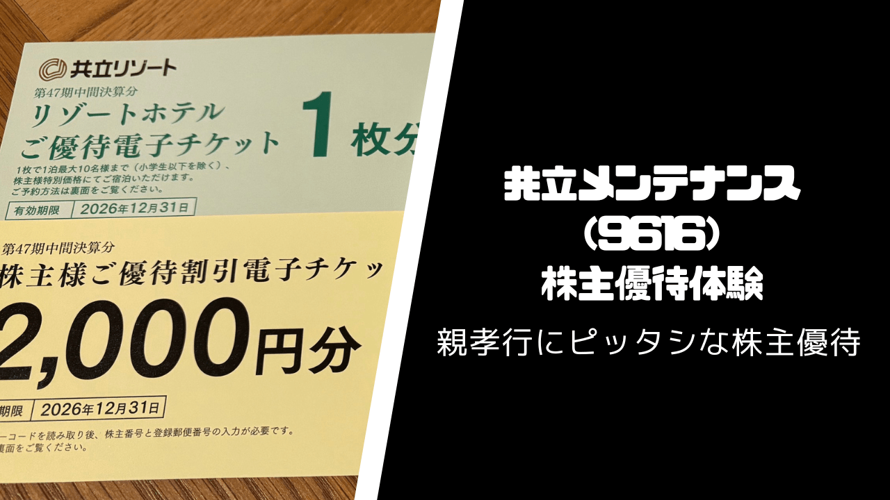 共立メンテナンス（9616）の株主優待・配当【ホテル割引で活躍】