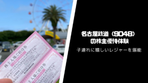 名古屋鉄道（9048）の株主優待・配当はいつ届く？【南知多ビーチランド無料入場】