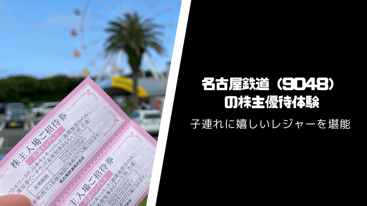 名古屋鉄道（9048）の株主優待・配当はいつ届く？【南知多ビーチランド無料入場】