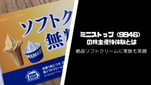 ミニストップ（9946）の株主優待・配当はいつ届く？【ソフトクリームで笑顔に】