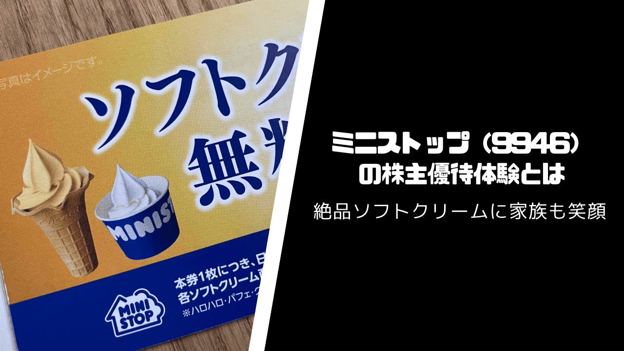 ミニストップ（9946）の株主優待・配当はいつ届く？【ソフトクリームで笑顔に】