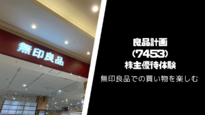 良品計画（7453）の株主優待・配当いつ届く？【無印の7%割引は神】