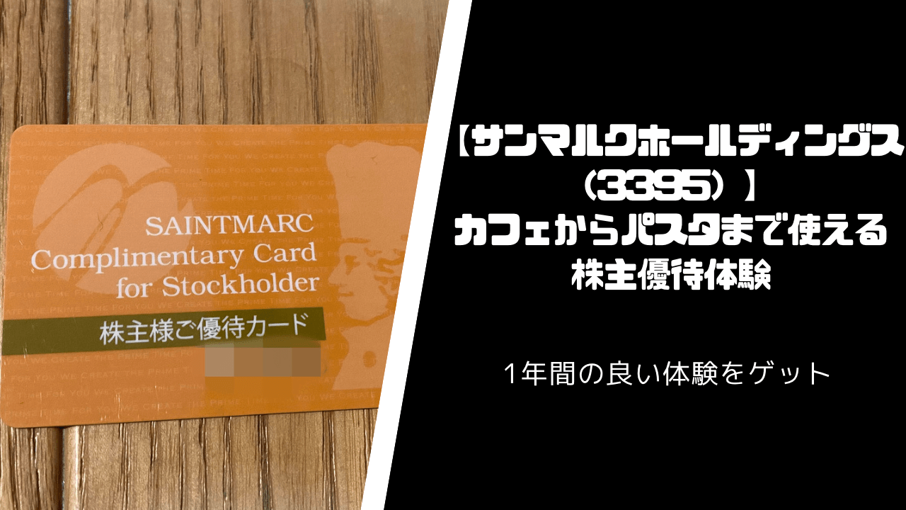 【サンマルクホールディングス】カフェからパスタまで使える株主優待体験