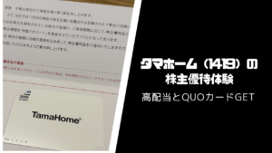 タマホーム（1419）の株主優待・配当【QUOカードと高配当】