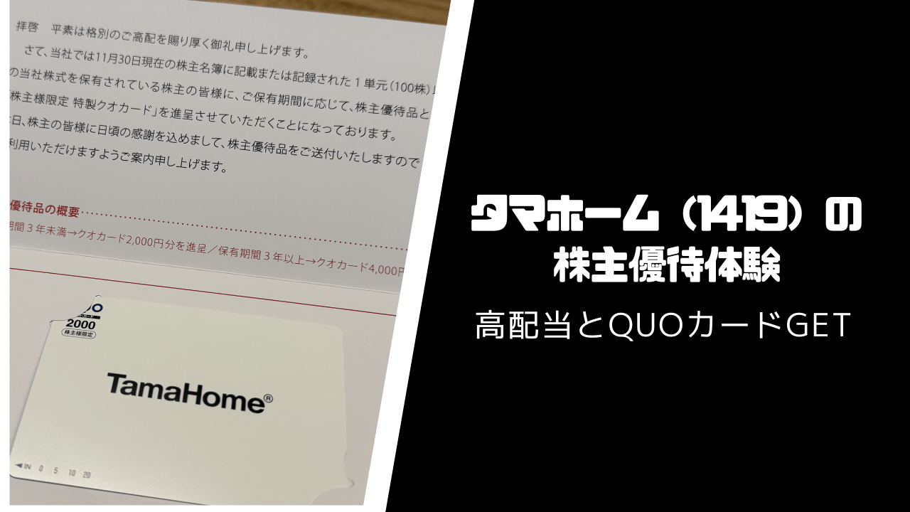 タマホーム（1419）の株主優待・配当【QUOカードと高配当】