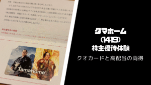 タマホーム（1429）の株主優待・配当いつ届く？【クオカードと高配当の両得】