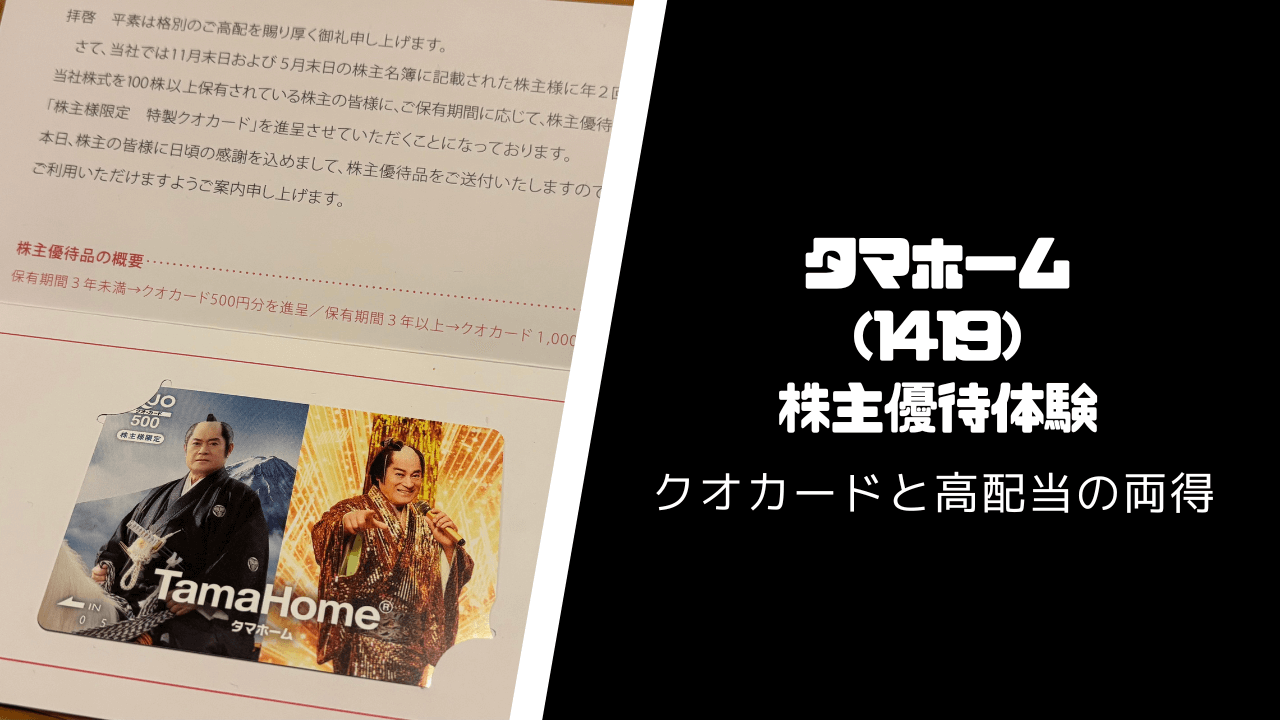 タマホーム(1429)の株主優待・配当いつ届く?【クオカードと高配当の両得】