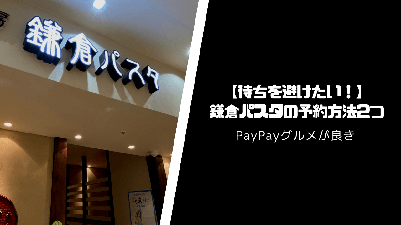 鎌倉パスタの予約方法2つ【PayPayグルメが良き】