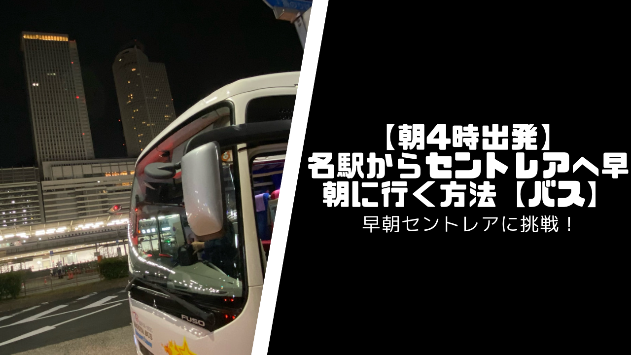 【朝4時】名古屋駅からセントレアへ早朝に行く方法【高速バス】