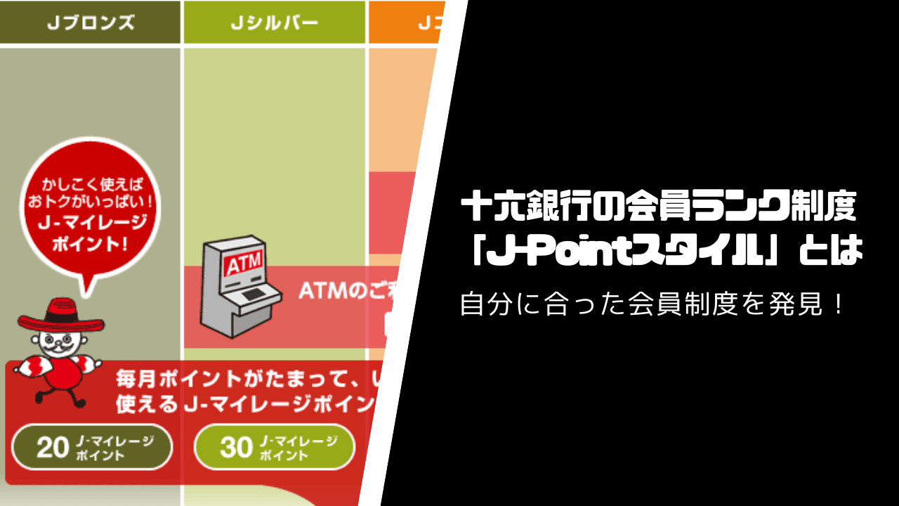 十六銀行の会員ランク制度「J-Pointスタイル」とは