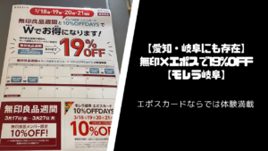 【愛知・岐阜】無印×エポスカードで19%割引体験をGET【モレラ岐阜】