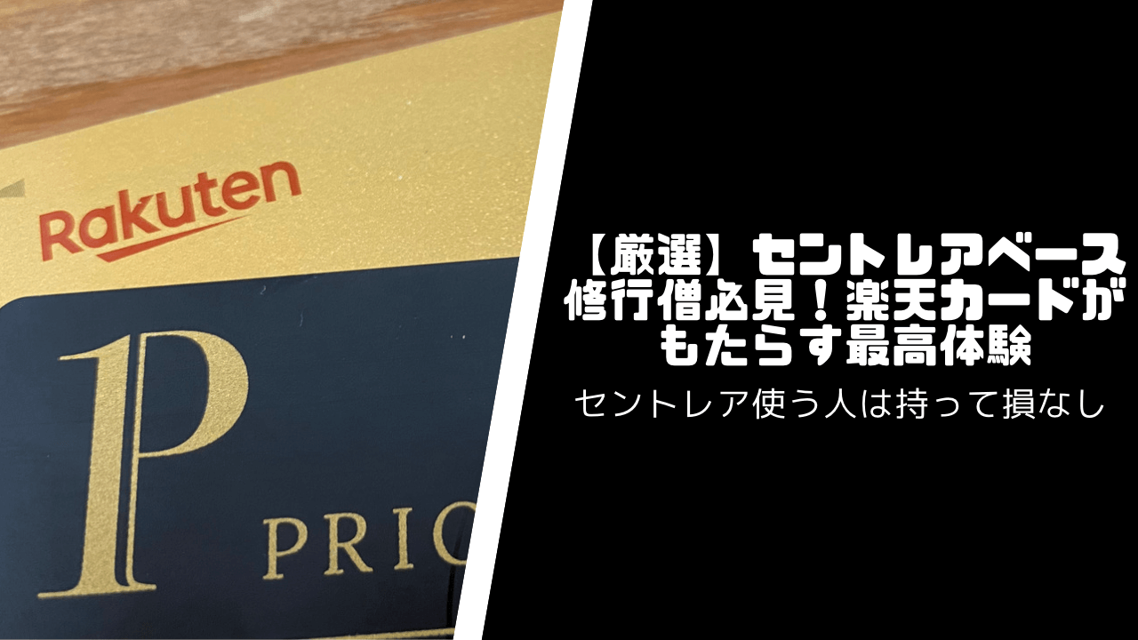 【厳選】セントレアベース修行僧必見！楽天カードがもたらす最高体験