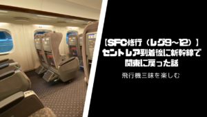 【SFC修行】セントレア到着後に新幹線で羽田に戻った話【レグ9〜12】