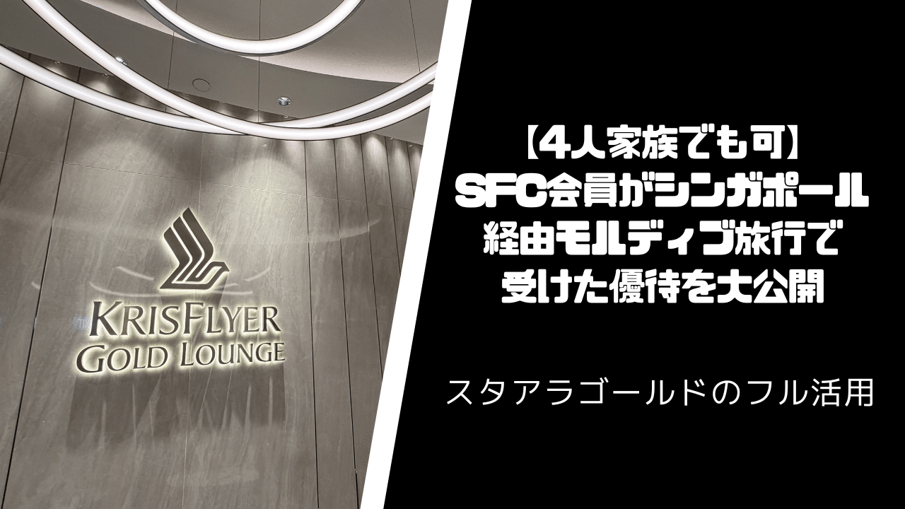 【家族4人可】SFC会員のシンガポール経由モルディブ旅行で受けた優待10個