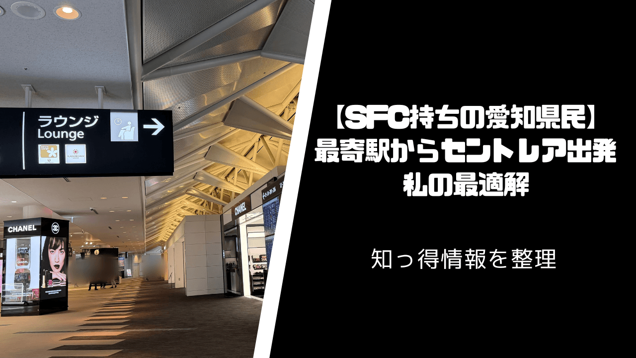 【SFC持ちの愛知県民】最寄駅からセントレア出発までの私の最適解メモ