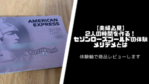 【男性必見】夫婦時間を作る！セゾンローズゴールドの体験を解説