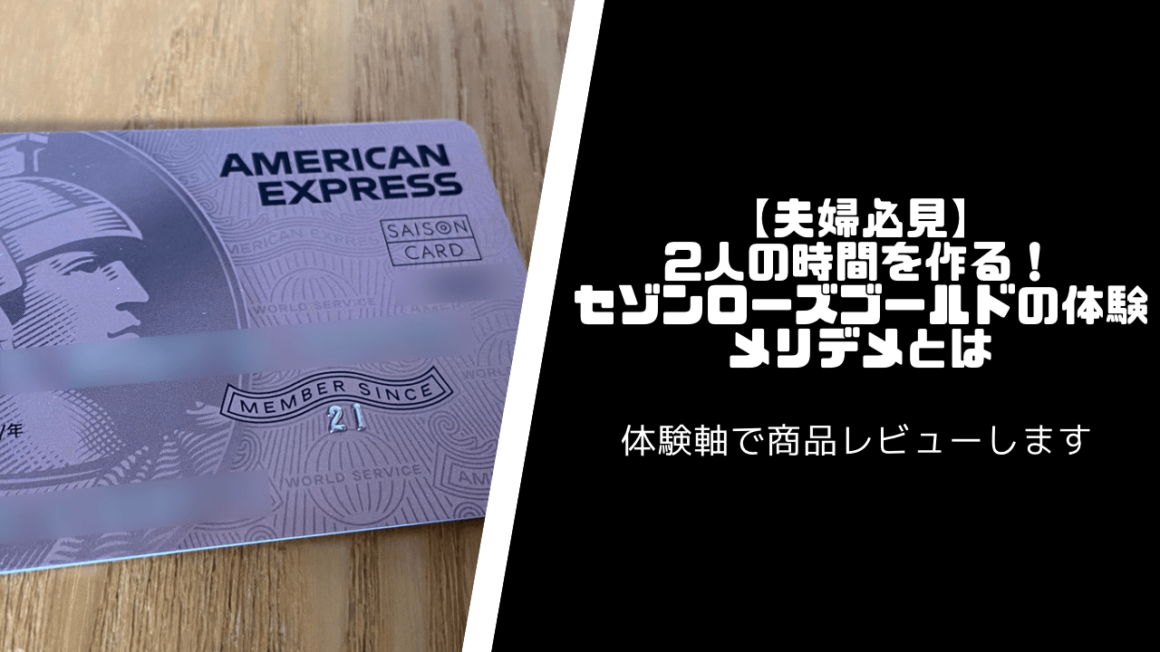 【男性必見】夫婦時間を作る！セゾンローズゴールドの体験を解説